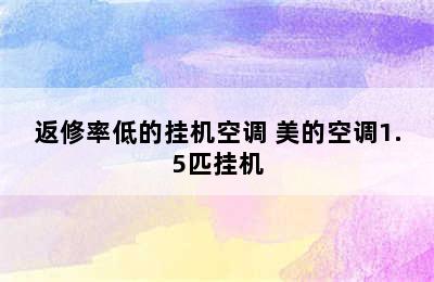 返修率低的挂机空调 美的空调1.5匹挂机